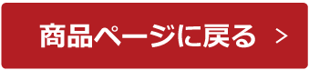 商品ページに戻る